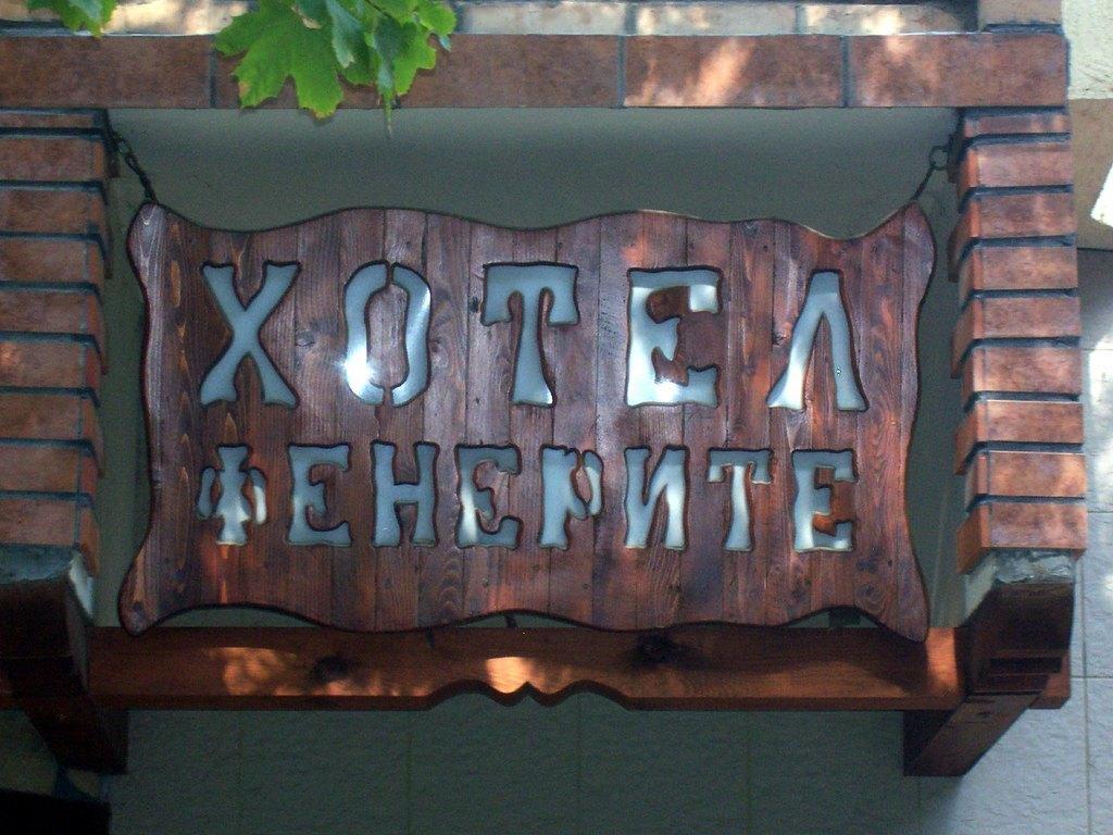 Fenerite Family Hotel Targovishte  Luaran gambar